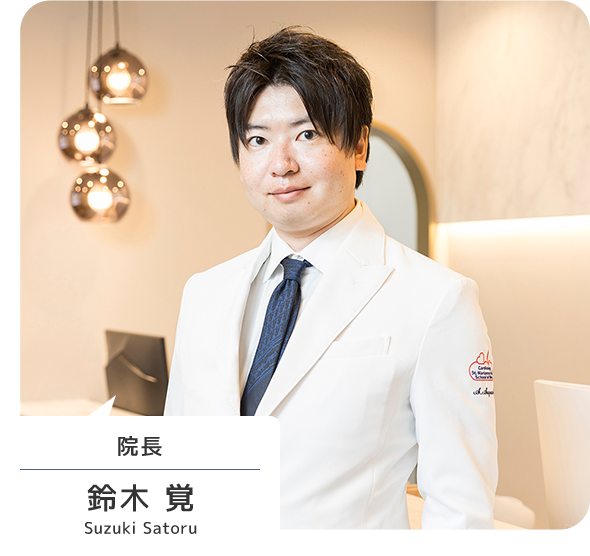 院長 鈴木 覚