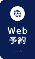 Web予約