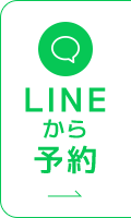LINEから予約