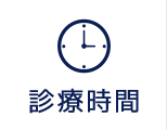 診療時間