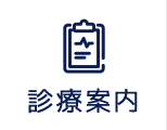 診療案内
