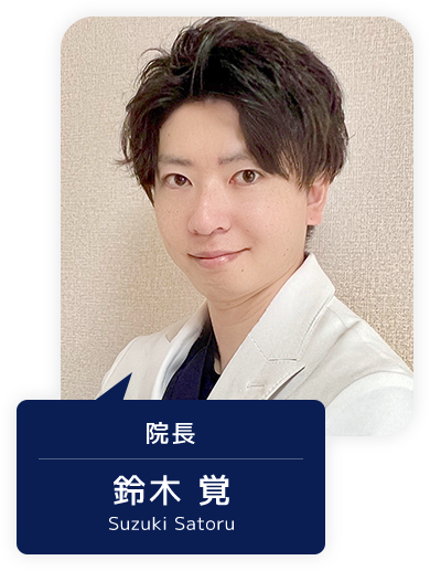 院長 鈴木 覚 Suzuki satoru