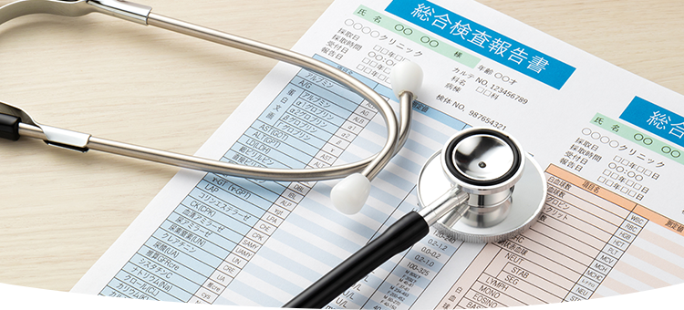 健康診断
