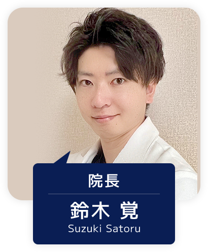 院長 鈴木 覚 Suzuki satoru