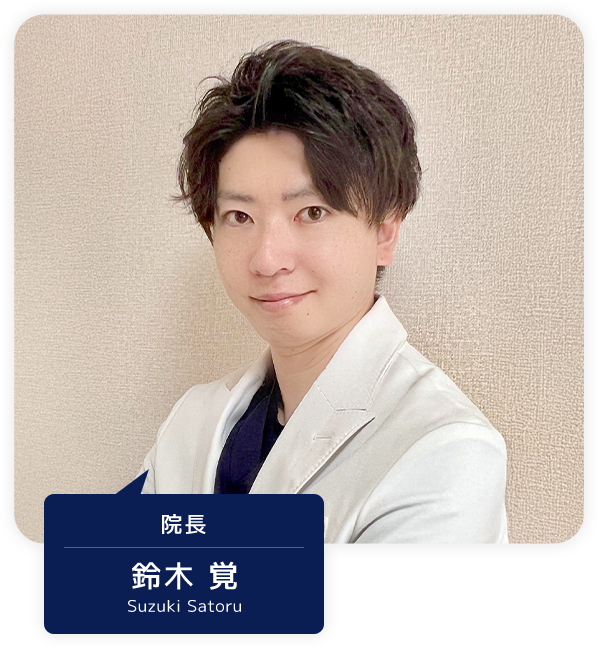 院長 鈴木 覚 Suzuki satoru