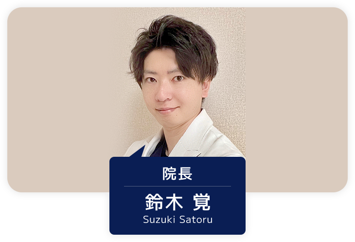 院長 鈴木 覚 Suzuki satoru