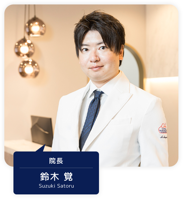 院長 鈴木 覚 Suzuki satoru