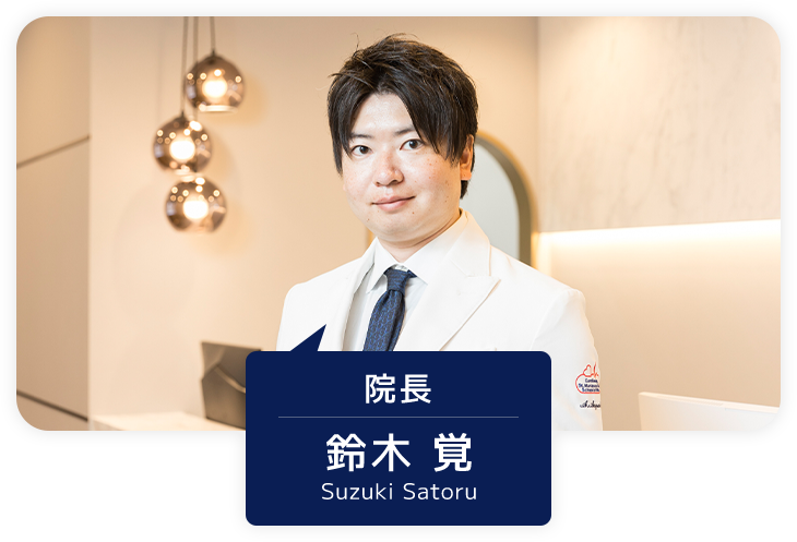 院長 鈴木 覚 Suzuki satoru